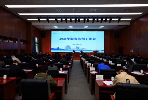 我院積極參與學校2021年服務(wù)杭州工作會議并圓滿完成會務(wù)保障任務(wù)