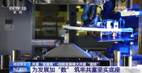 央視《東方時空》聚焦三個“一號工程” 浙江以創新探路共同富裕，企業策劃先行